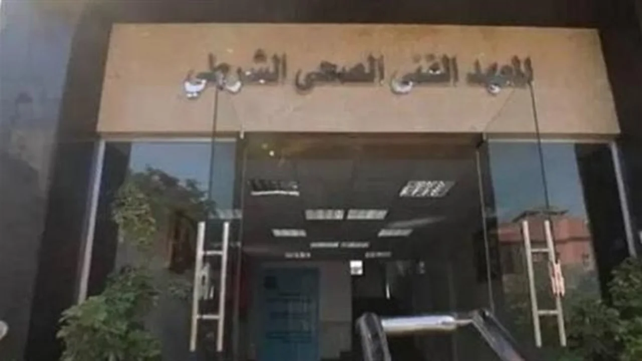 استعد للتقديم.. الضوابط الجديدة للمعاهد الفنية الصحية الشرطية 2026